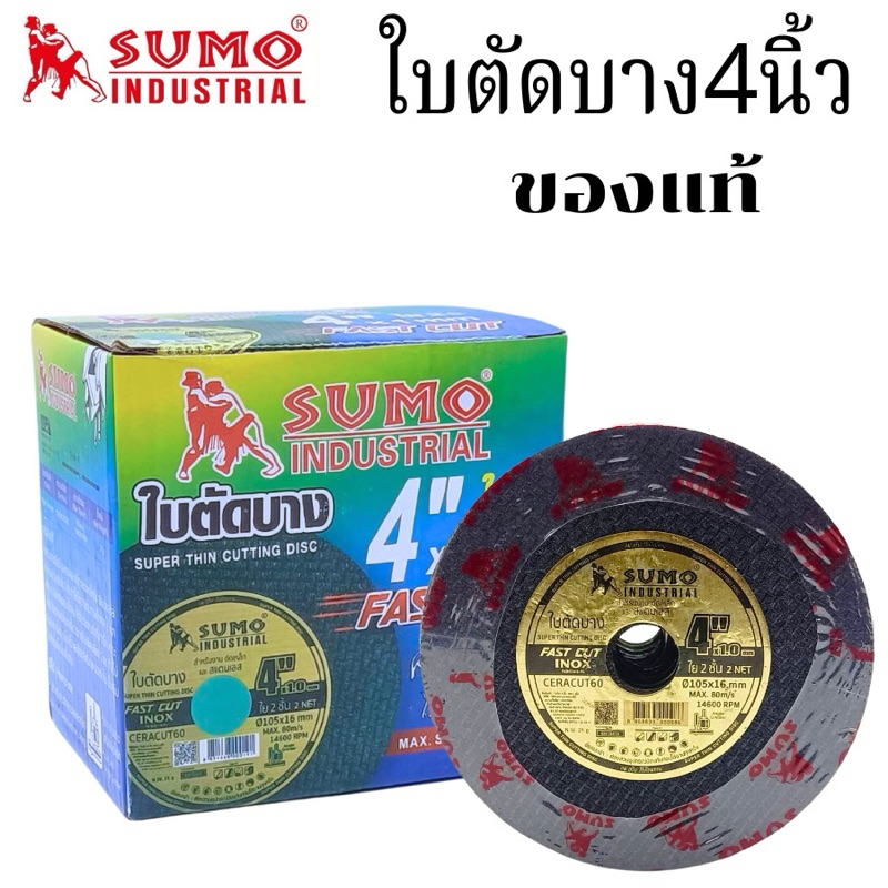 ใบตัด SUMO 4" Fast Cut ใบตัดเหล็ก ซูโม่ ใบตัด sumo FastCut 4นิ้ว
