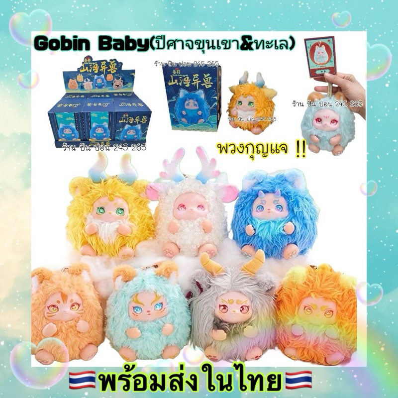 พร้อมส่ง Gobin Baby โกบิ้น ขนสัตว์ป่าภูเขา Mountain and sea Exotic Beasts พวงกุญแจ ตุ๊กตา จัดส่งในไทย