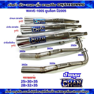 ท่อผ่าชาญสปีดW100Sยูบล็อคปลายชุปรวมผ่า ผ่าดัง/หมก มอก./ผ่าลั…