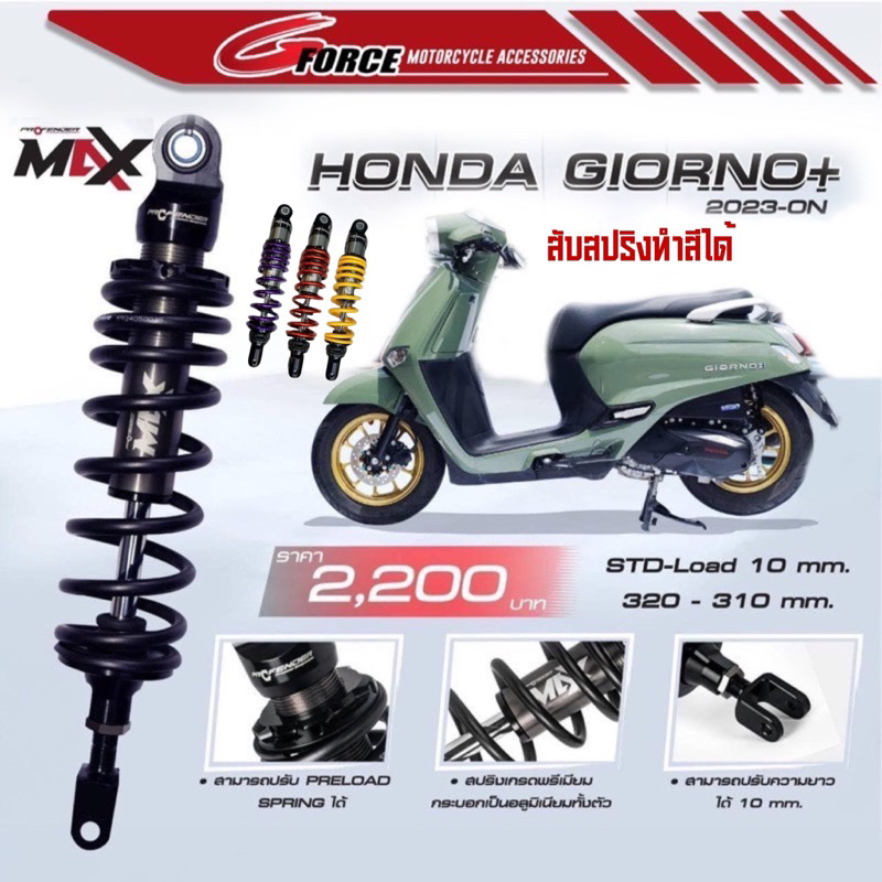 ส่งฟรี 🚩 โช๊คจีออโน่ PROFENDER MAX SERIES GIORNO+ โช๊ครถมอเตอร์ไซค์ พร้อมส่ง 🚩 ความสูง 320 - 310 มิล