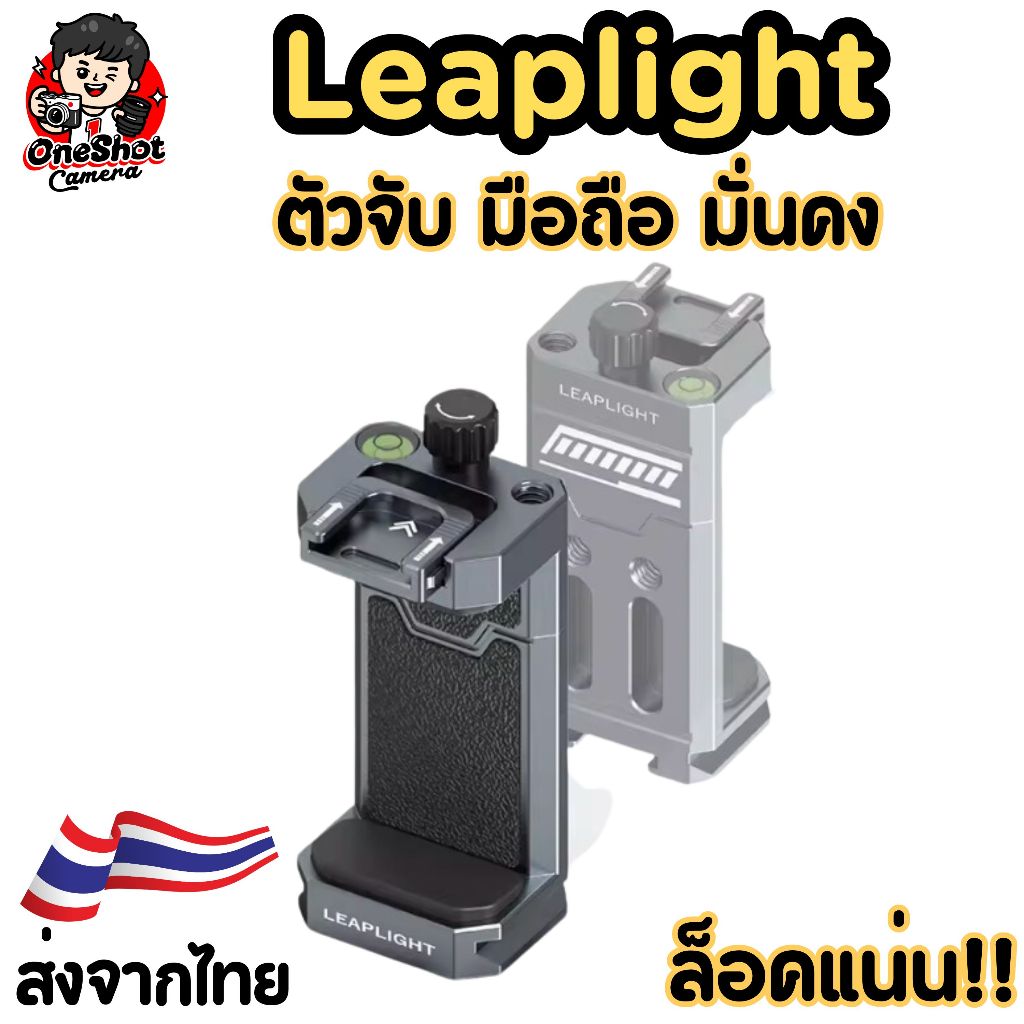 Leaplight ตัวจับ มือถือ มั่นคง ติดกับอุปกรณ์ต่างๆได้หลากหลายมากๆ