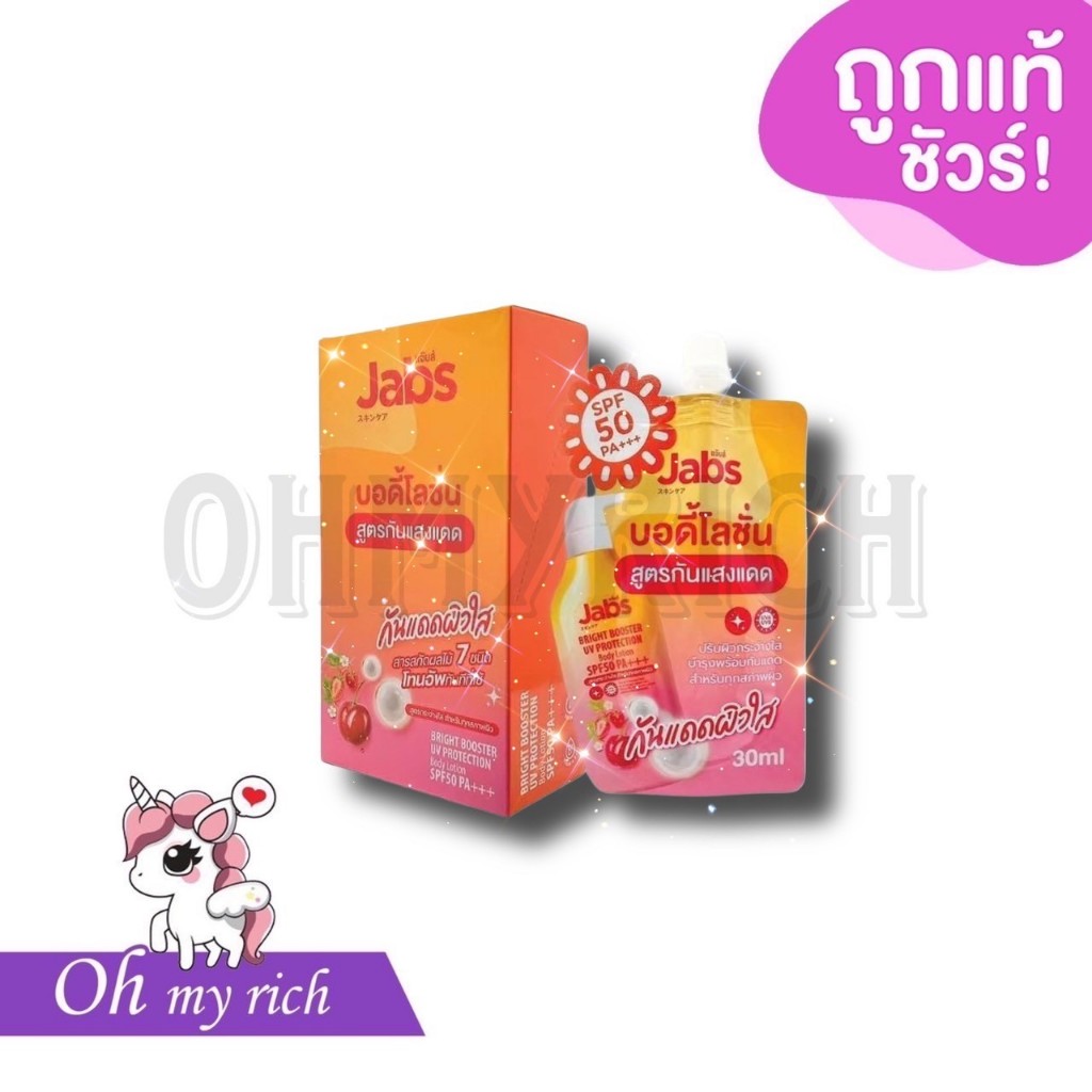 --ซองส้ม-- Jabs Bright Booster UV Protection Lotion โลชั่นสูตรกันแดด แจ๊บส์ ไบร์ท บูสเตอร์ ยูวี โปรเท็คชั่น --30 ml.--