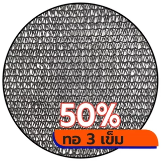 สแลนกรองแสงสีดำ ตาข่ายกรองแสง สแลนกันแดด ทอ3เข็ม 50% 60% 70% 80% ทอ6เข็ม(90%) กว้าง2ม.xยาว 5,10,15ม.ตัดเป็นผืนพร้อมใช้