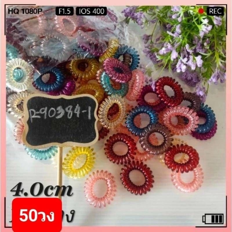 ถุง50วงยางรัดผมเกลียว เล็กสีใสและสีพาสเทล เส้นผ่าศูนย์กลางขนาด 2 cmเเละรวมสี