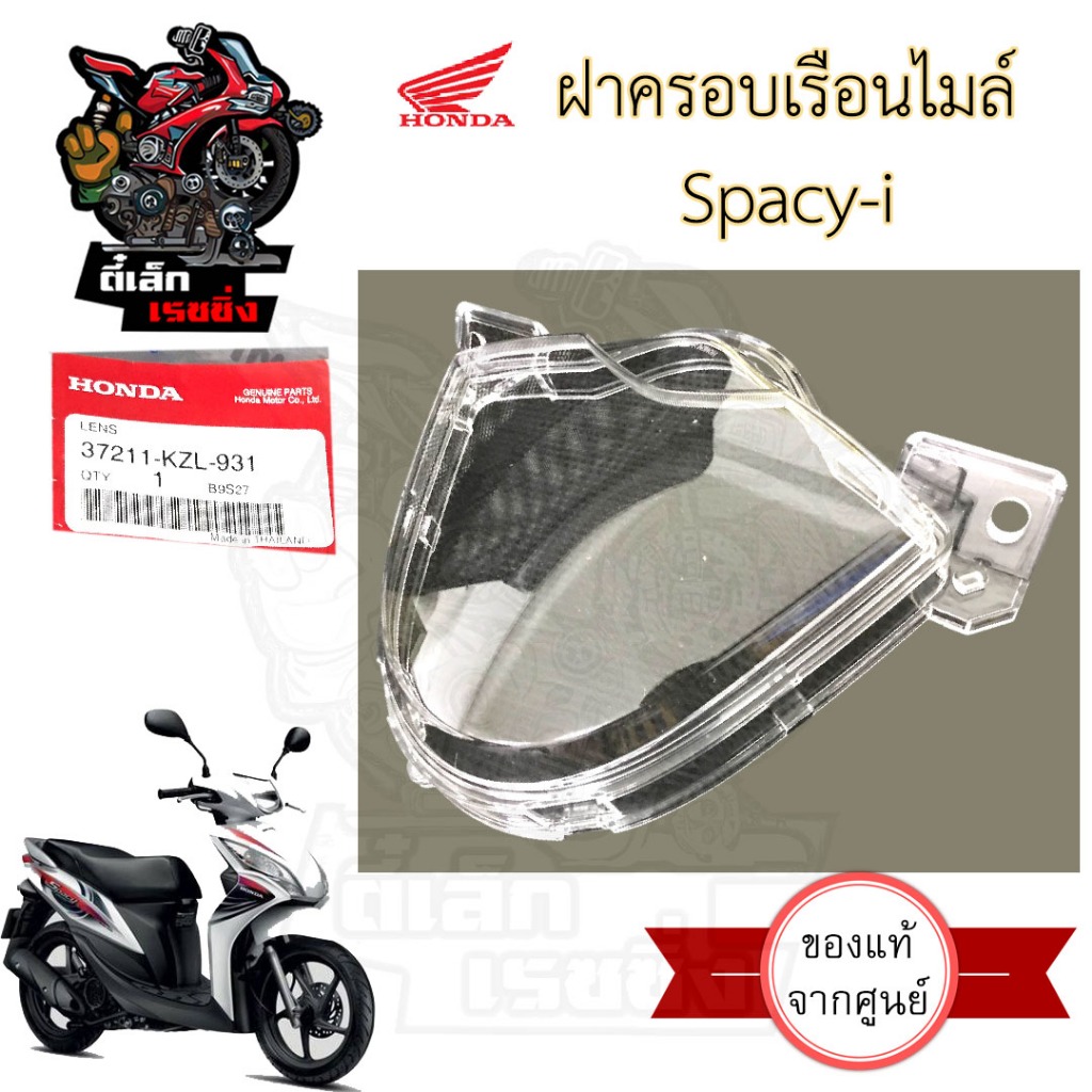 R1.ฝาครอบเรือนไมล์ SPACY i ฝาครอบไมล์ สเปซี่ ไอ แก้วครอบไมล์ Spacy i  สเปซี่ไอ เลนส์มาตรวัดความเร็ว 37211-KZL-931