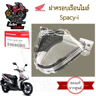 R1.ฝาครอบเรือนไมล์ SPACY i ฝาครอบไมล์ สเปซี่ ไอ แก้วครอบไมล์…