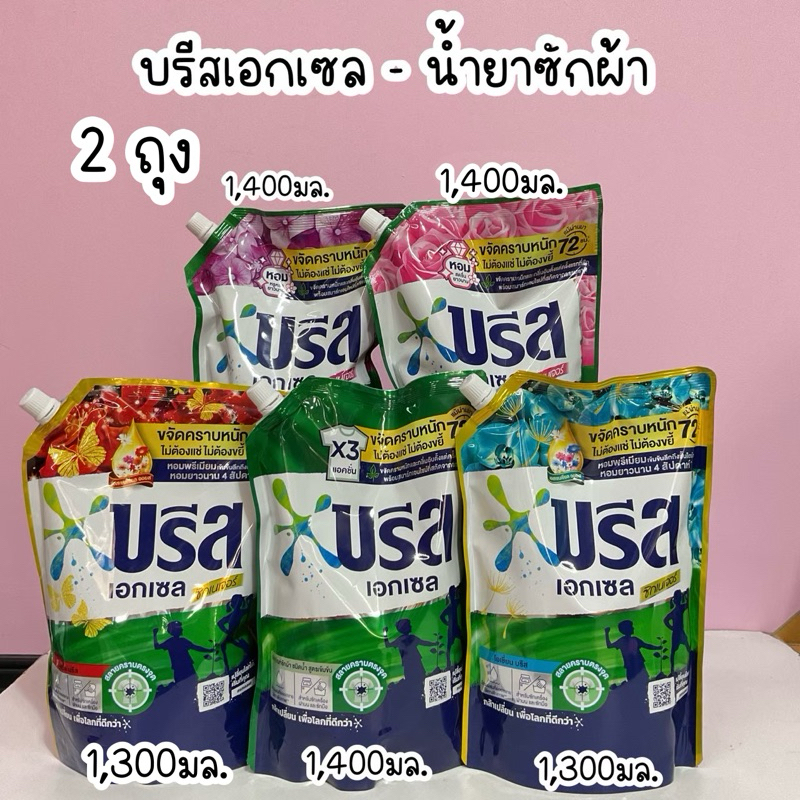 (2 ถุง) บรีส เอกเซล - น้ำยาซักผ้าสูตรเข้มข้น มี 4 สูตร 1200-1,400 มล.
