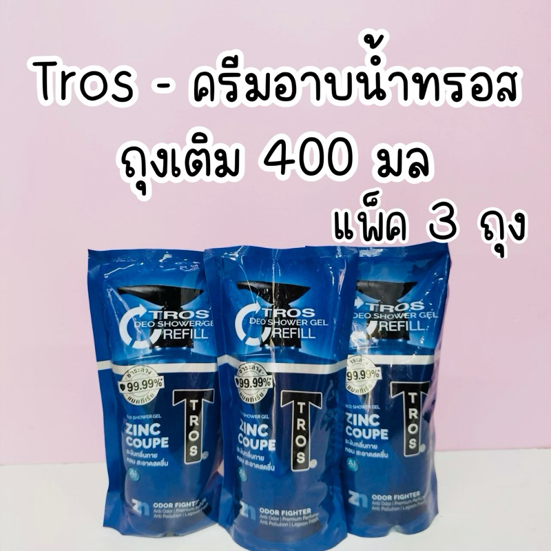 (ถุงเติม) Tros - ครีมอาบน้ำทรอส 400 มล. แพ็ค 3 ถุง