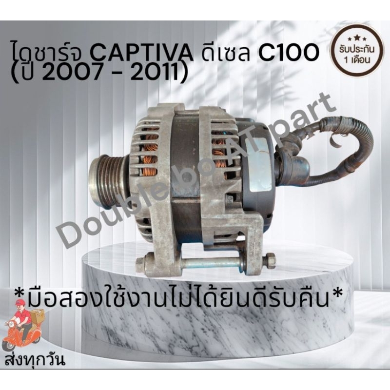 ไดชาร์จ CAPTIVA ดีเซล C100 (ปี 2007 - 2011)