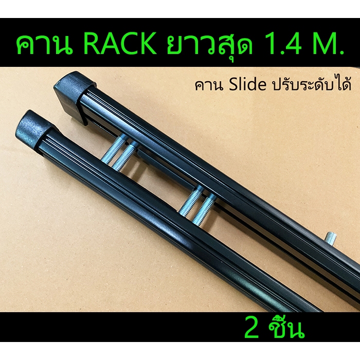 คานวางแร็ค คานขวาง ได้ 2 ชิ้น ยาว 1.4 เมตร ปรับเลื่อนได้ เฉพาะคาน พร้อมส่งวันนี้