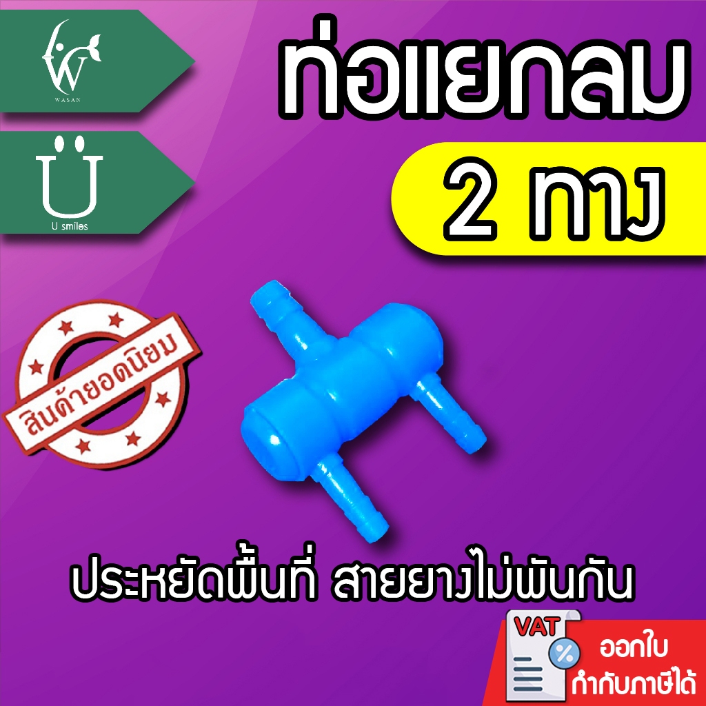 ท่อแยกลมต่อกับปั๊มลมเพื่อกระจายลม 2 ทาง ท่อแยกลมพลาสติกสีน้ำเงิน ท่อเข้า 8 มม สำหรับแยกลมจากปั๊มลม