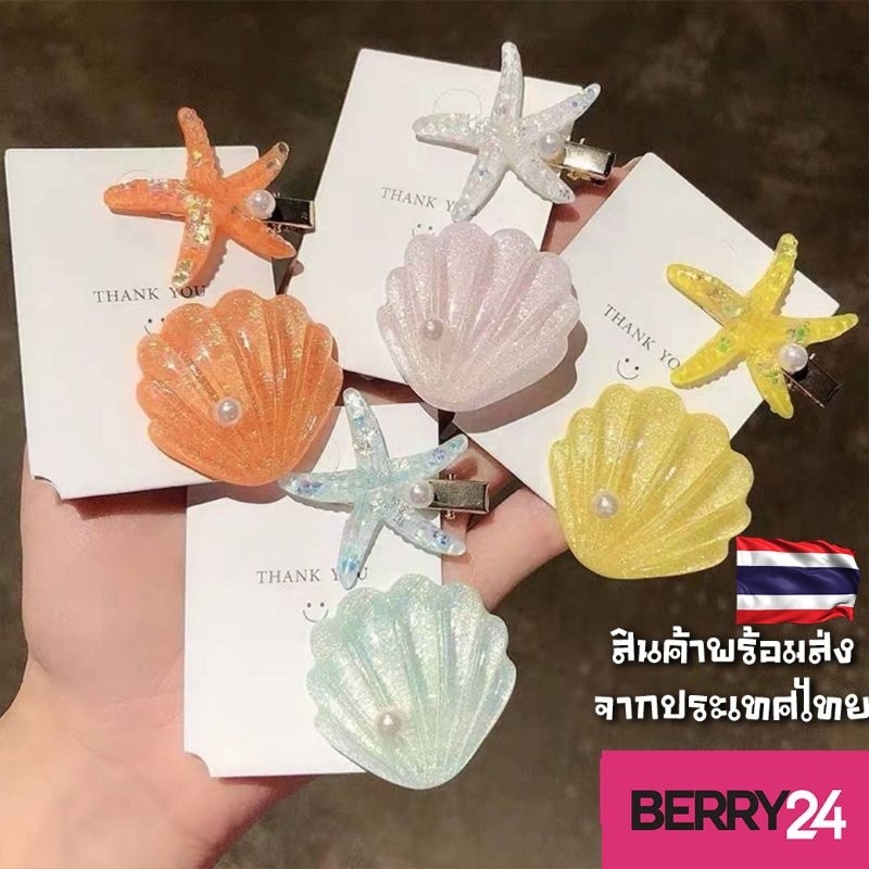 HSG54 กิ๊บติดผมหน้าม้าน้องหอยคู่ปลาดาว กิ๊บติดผมเรซิ่นคู่หอยปลาดาวประดับมุก พร้อมส่งในไทย