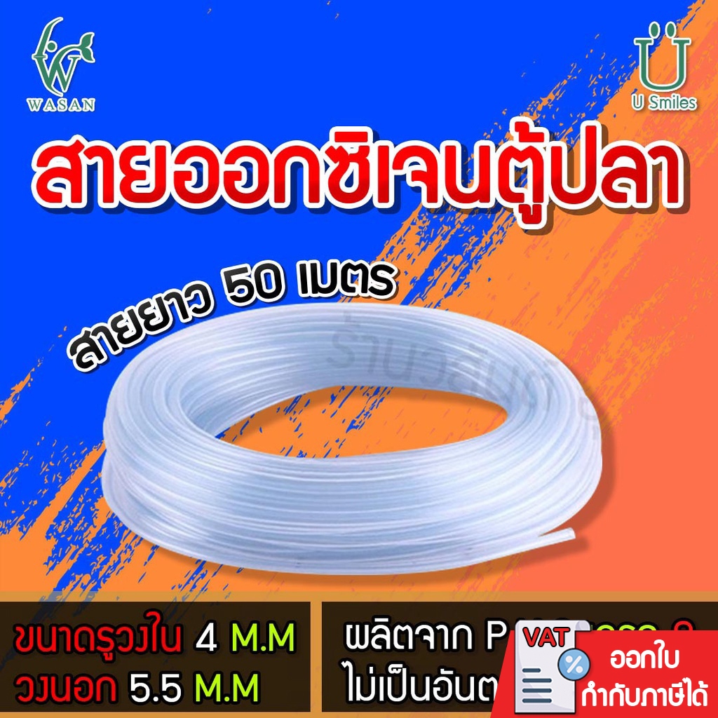 สายออกซิเจน ตู้ปลา ยาว 50 เมตร ( ถูกที่สุด ดีที่สุด ) BY วสันต์อุปกรณ์ปลาสวยงาม