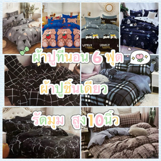 ผ้าปูที่นอน 6ฟุต เฉพาะผ้าปูชิ้นเดียว สูง10นิ้ว