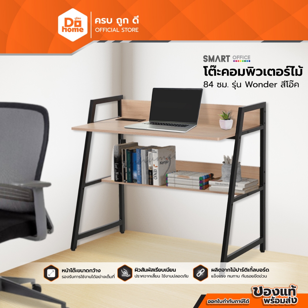 SMART OFFICE โต๊ะคอมพิวเตอร์ไม้ 84 ซม. รุ่น Wonder สีโอ๊ค [ไม่รวมประกอบ] |AB|