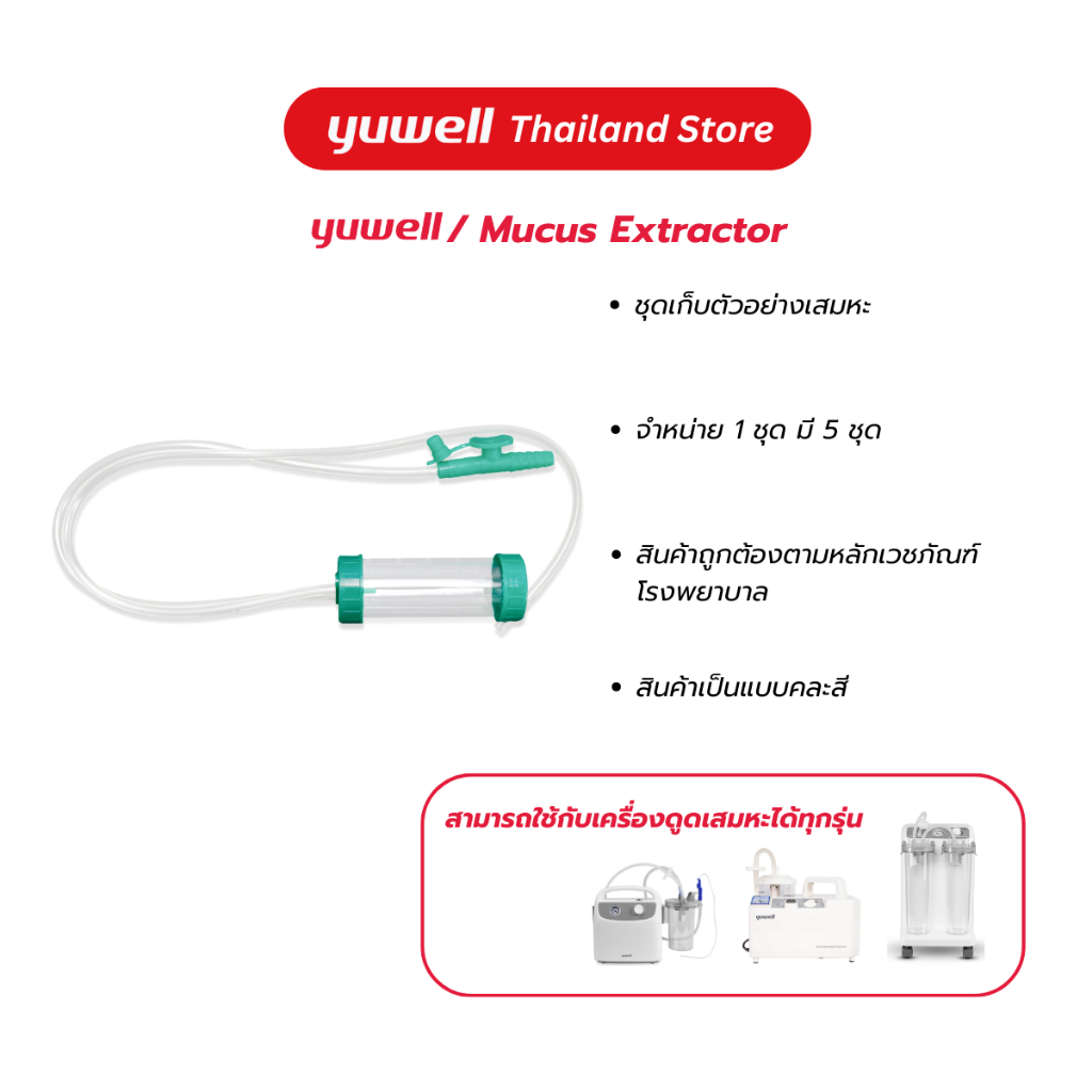 ชุดเก็บเสมหะสำหรับเครื่องดูดเสมหะ yuwell