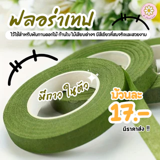ฟลอร่าเทป 36 ม้วนขึ้นไป ม้วนละ15บาท เทปพันก้านดอกไม้ ความยาว 20 หลา (สินค้าพร้อมส่ง มีบริการเก็บเงินปลายทาง)