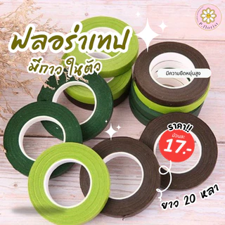 ฟลอร่าเทป 36 ม้วนขึ้นไป ม้วนละ15บาท เทปพันก้านดอกไม้ ความยาว 20 หลา (สินค้าพร้อมส่ง มีบริการเก็บเงินปลายทาง)