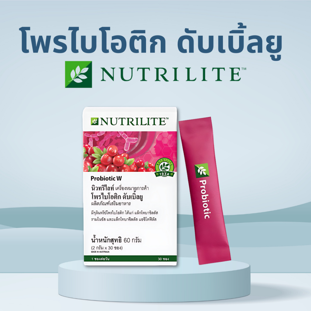 โพรไบโอติก ดับเบิ้ลยู นิวทริไลท์ ดูแลสุขอนามัยจุดซ่อนเร้นสูตรเฉพาะสำหรับผู้หญิง มีจุลินทรีย์โพรไบโอติก 3 สายพันธุ์