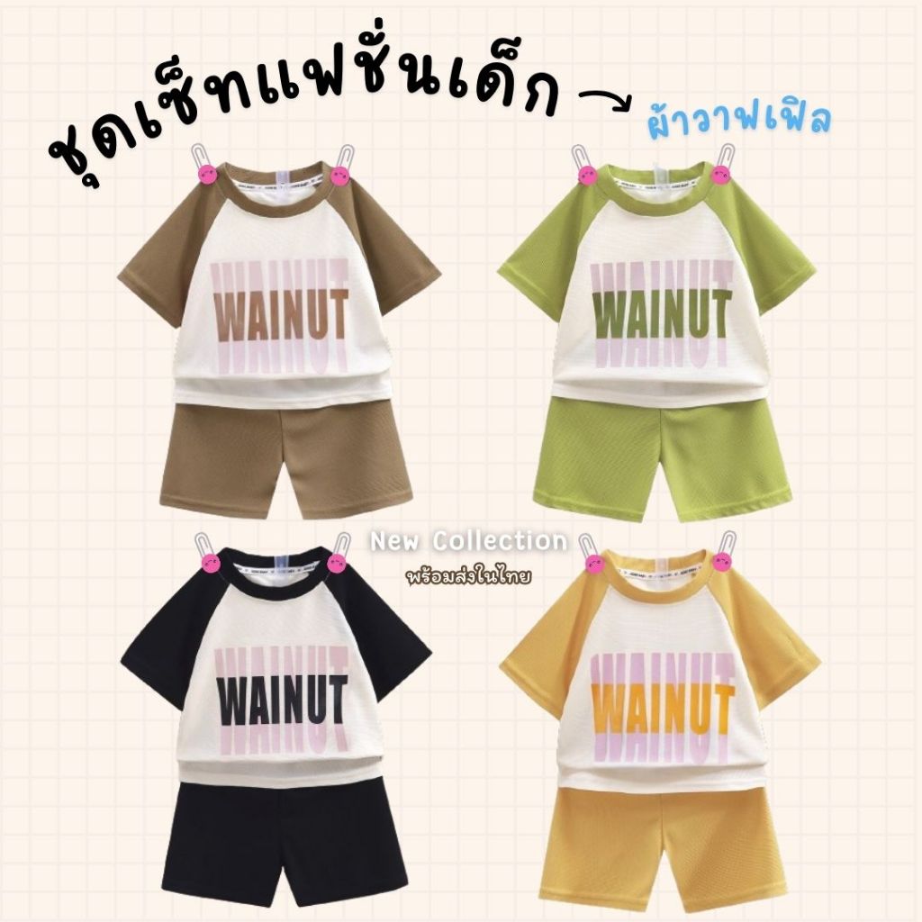 ชุดเซ็ทเด็กผ้าวาฟเฟิล ผ้าเย็น ใส่สบาย เสื้อผ้าเด็กผู้หญิง ชุดเด็กผู้ชาย ใส่เที่ยวเด็ก สไตล์เกาหลี เท่ห์ๆ พร้อมส่งในไทย