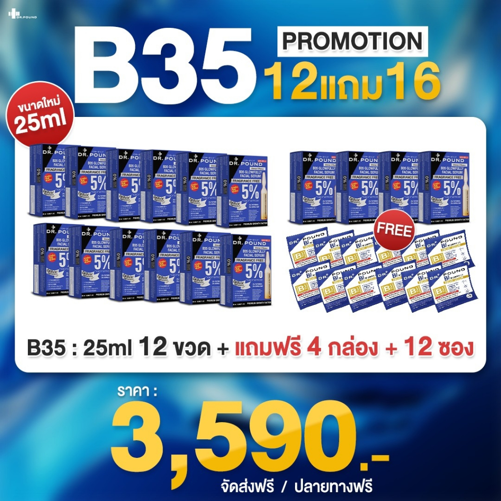 [16 กล่อง] B35 Glowfully เซรั่มหน้าเงา 25ml by DR.POUND สกินแคร์ บํารุงผิวหน้า