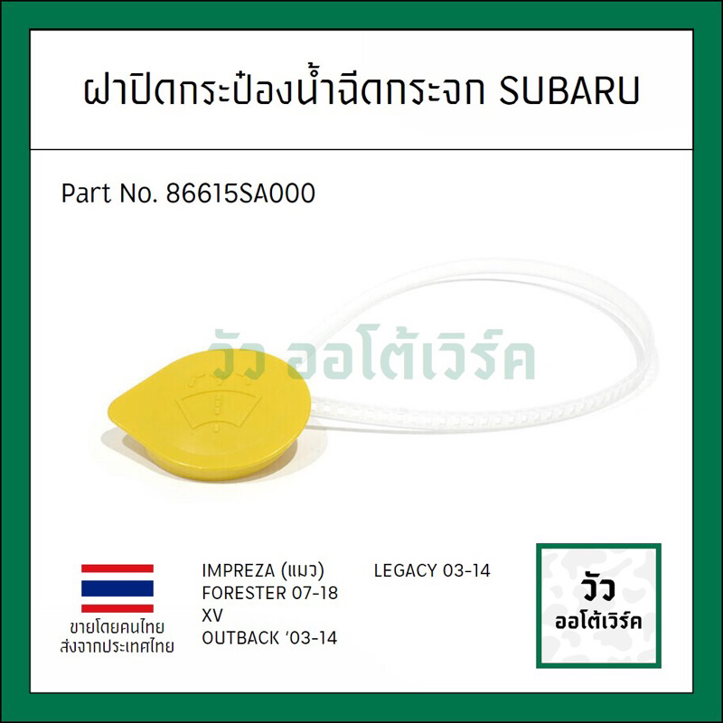 # เทียบแท้ # ฝาปิดกระป๋องน้ำฉีดกระจก Subaru หลายรุ่น XV, Forester, Impreza Legacy Outback แมว รหัส 86615SA000