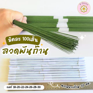ลวดพันก้าน มัด 100 เส้น  ลวดพันก้านสีเขียว สีขาว  ลวดสำเร็จ  (สินค้าพร้อมส่ง มีบริการเก็บเงินปลายทาง)