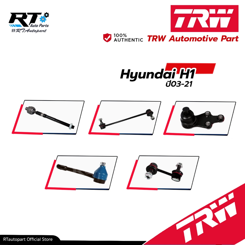 TRW ลูกหมาก ช่วงล่างทั้งหมด Hyundai H1 ปี03-21 | ลูกหมากปีกนก ลูกหมากกันโคลง ลูกหมากแร็ค
