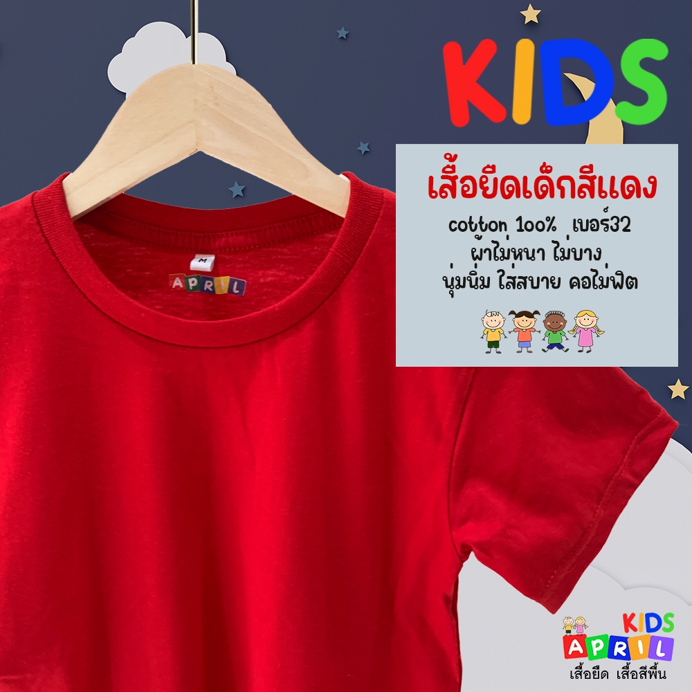 เสื้อยืดเด็กสีแดง เสื้อพื้นเด็ก ผ้าcottonไม่ผสม เบอร์ 32 ผ้านุ่มนิ่ม ถนอมผิว ใส่สบาย (มีเก็บปลายทาง)
