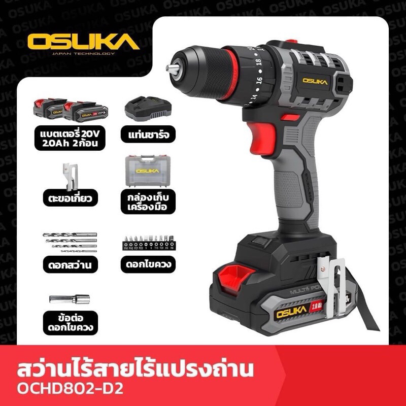 OSUKA สว่านไร้สายไร้แปรงถ่าน  สว่าน 3 ระบบ OCHD802-D2 (กระเป๋าพลาสติก)   Caption ใหม่! สว่านไร้สายไร