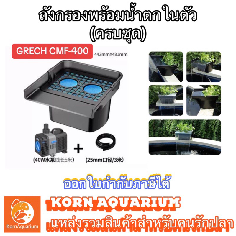 ถังกรองบ่อปลา พร้อมน้ำตกในตัว GRECH CMF-400 + CTP-6000 (ครบชุด พร้อมปั้มและวัสดุกรอง)