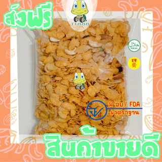 [ส่งด่วน] คอนเฟก =250กรัม= คอนเฟลก คอนเฟลค คอนเฟค ธัญพืชรวม รวมธัญพืช เกรด AAA ผลิตใหม่ตลอด