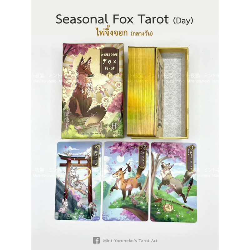 [SET ไพ่แท้ ถูกลิขสิทธิ์จากศิลปิน ] ไพ่ทาโรต์ ไพ่ยิปซี Seasonal Fox Tarot Day & Night อินดี้