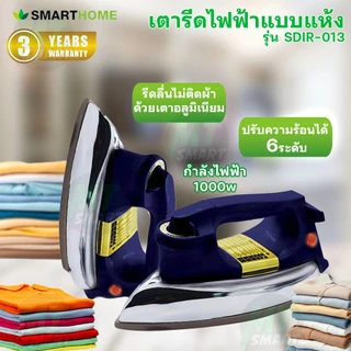 SMARTHOME เตารีดไฟฟ้าแบบแห้งมีเทอร์มอสแตต รุ่น SDIR-013