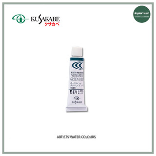 สีน้ำ KUSAKABE 5 ml. series A ซีรี่ย์ A