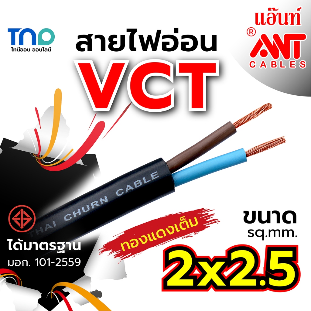 ANT สายไฟ VCT 2x2.5 sq.mm. สายไฟแบบอ่อน หุ้มPVCสีดำ ได้มาตรฐาน มอก. ตัดแบ่งขายและยกม้วน