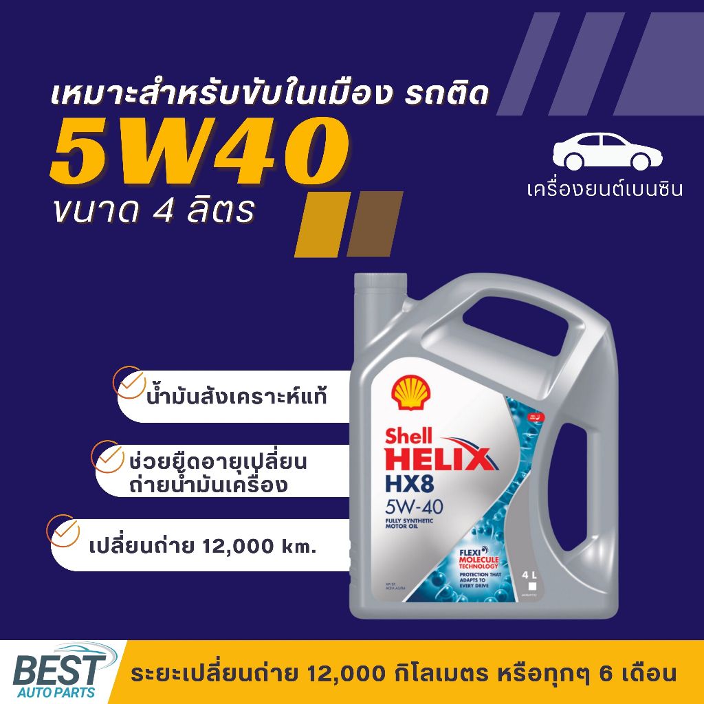 น้ำมันเครื่องเบนซิน SHELL สังเคราะห์แท้ Helix HX8 5W-40 (แถมกรองแจ้งรุ่นรถในแชทค่ะ)