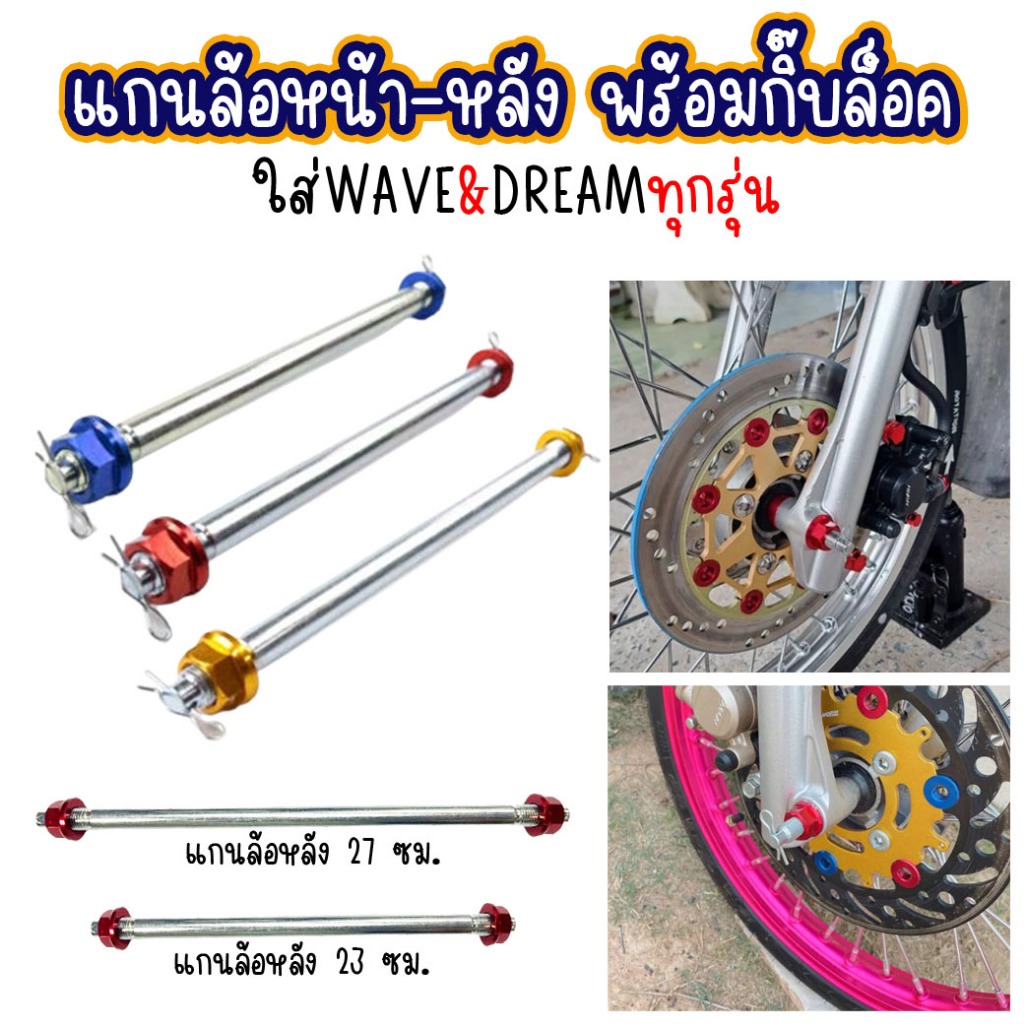 แกนล้อหน้า แกนล้อหลัง มิเนียม สำหรับWAVEทุกรุ่น แกนล้อเวฟ แกนล้อมอเตรอ์ไซค์ แกนล้อDREAMดรีม