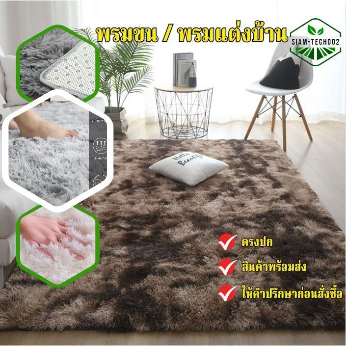(พรมขนนุ่ม ออกใบกำกับภาษีได้) ขนาด 200x300cm ผืนใหญ่คุ้มมมาก ใช้ปูพื้น ตกแต่งห้องนอน คอนโด ให้สวยงาม