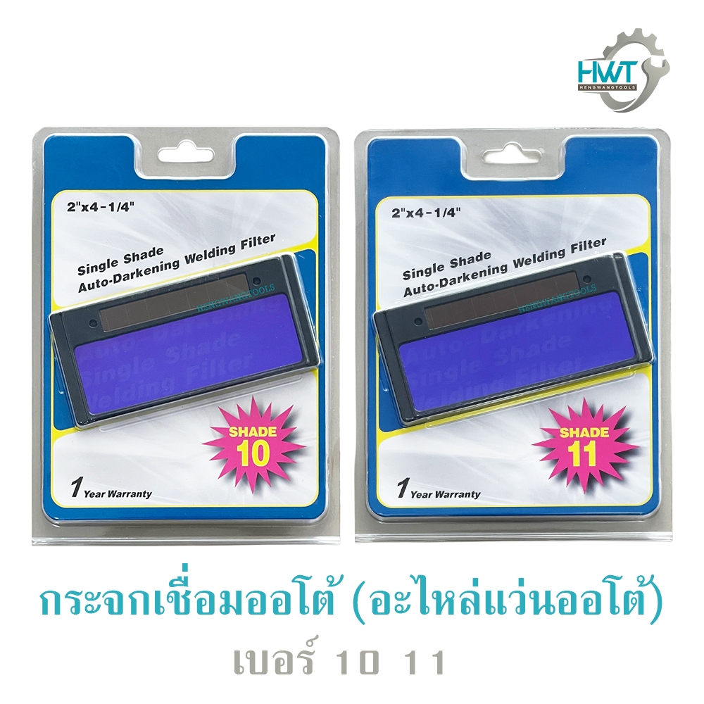 กระจกเชื่อมออโต้ (อะไหล่แว่นออโต้) เฉดสี 10 11