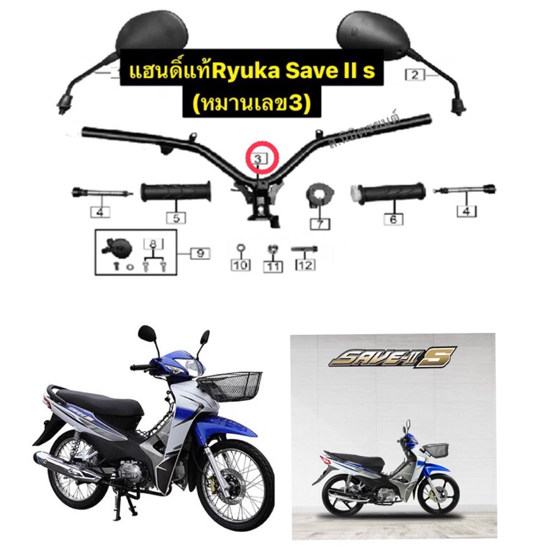 แฮนดิ์,แผงคอ,โช๊คอัพหน้า,ชุดถ้วยคอ,ฝาครอบเครื่องซ้าย,ขวา,แคร้งกลางซ้าย,ขวาแแท้Ryuka Save II S(หมายเล