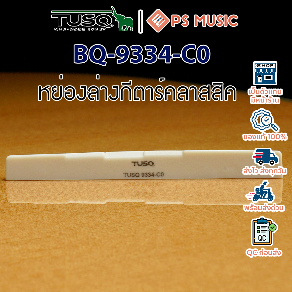 Graphtech® TUSQ BQ-9334-C0 หย่องล่างกีตาร์คลาสสิค วัสดุ Tusq ของแท้ 100% สำหรับอัพเกรดกีตาร์