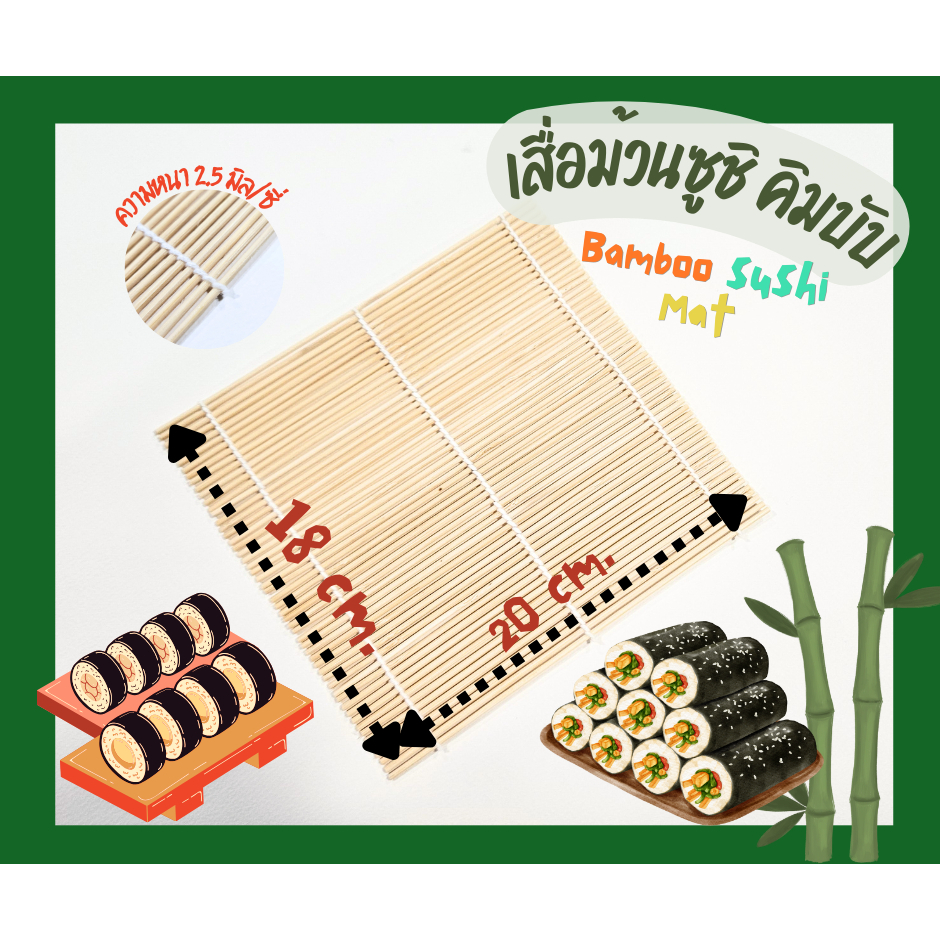 เสื่อม้วนซูชิ ม้วนคิมบับ BAMBOO SUSHI MAT ทำซูชิ ทำคิมบับ ช่วยให้ม้วนซูชิได้ง่าย แน่น และสวยงาม แห้งไวและมีความทนทานสูง