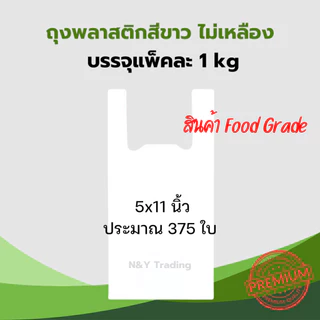 ถุงหูหิ้วสีขาวนม เกรด A ผลิตจากเม็ดพลาสติก HDPE (food grade) สามารถใช้บรรจุอาหารได้โดยตรง แพ็คละ 1 กิโลกรัม