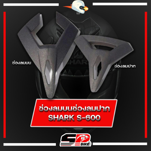 ช่องลมบน+ปาก SHARK S-600 ตรงรุ่นส่งไว!! SP.bike
