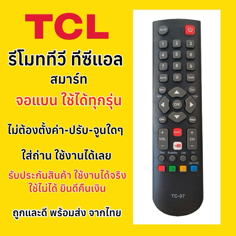 รีโมททีวี ทีซีแอล สมาร์ททีวี TCL Smart TV จอแบนทุกรุ่น มีปุ่มรัด YouTube/SmartTV TC-97 รุ่นไม่ตรงก็ใช้ได้