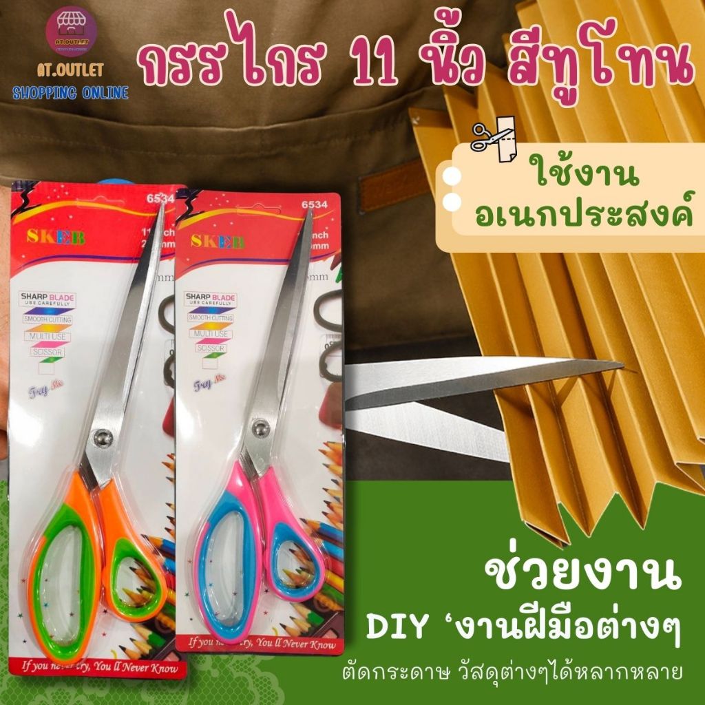 กรรไกร 11 นิ้ว กรรไกรตัดกระดาษ กรรไกรซิกแซก กรรไกรสแตนเลส กรรไกรตัดผ้า กรรไกรแบบยาว สีทูโทน S-6534