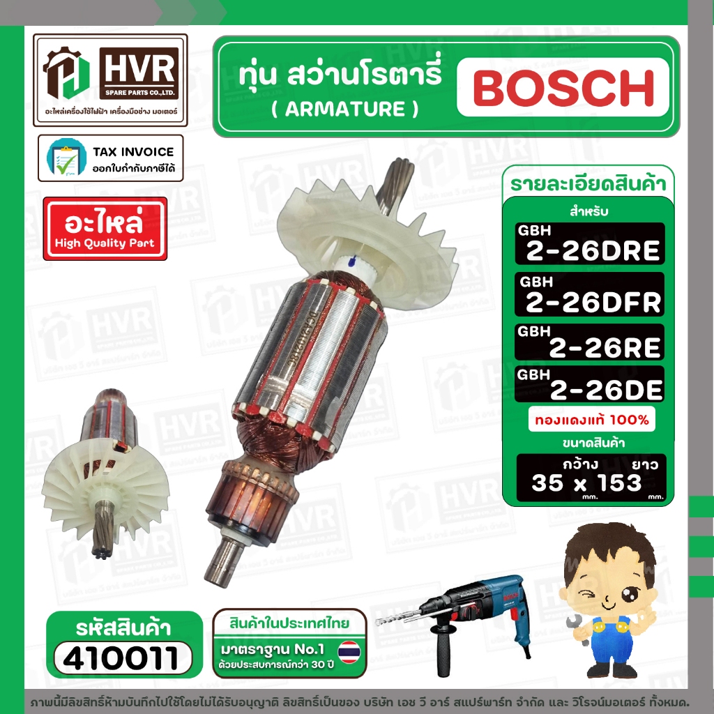 ทุ่นสว่านโรตารี่ BOSCH GBH 2-26 DFR , 2-26 DE , 2-26 DRE ( 7 ฟัน ) ( ทองแดงแท้ 100 %)