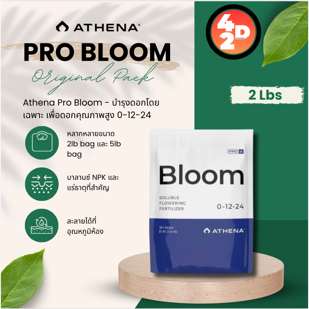 [ส่งฟรี] Athena Pro Bloom ปุ๋ยแบ่งขายแบบถุงขนาด 2Lbs bag&5Lbs bag ปุ๋ยบำรุงดอกโดยเฉพาะ เพื่อดอกคุณภา