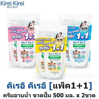 [แพ็ค1+1] Kirei Kirei คิเรอิ คิเรอิ ครีมอาบน้ำ ขวดปั๊ม 500 มล. x 2 ขวด